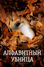 Алфавитный убийца (2008)