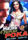 «Жизнь в ритме рока» трейлер фильма в хорошем качестве 1080p