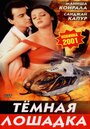 Фильм «Темная лошадка» смотреть онлайн фильм в хорошем качестве 1080p