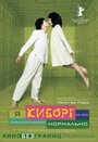 Фильм «Я киборг, но это нормально» смотреть онлайн фильм в хорошем качестве 720p