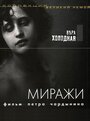 Фильм «Миражи» смотреть онлайн фильм в хорошем качестве 720p