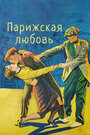 Парижская любовь (1925)