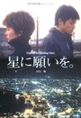 Фильм «Hoshi ni negaio» смотреть онлайн фильм в хорошем качестве 720p