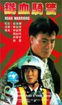 Фильм «Tie xue qi jing» смотреть онлайн фильм в хорошем качестве 1080p