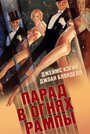 Фильм «Парад в огнях рампы» смотреть онлайн фильм в хорошем качестве 720p