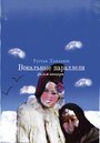 Фильм «Вокальные параллели» смотреть онлайн фильм в хорошем качестве 720p