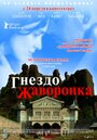 «Гнездо жаворонка» трейлер фильма в хорошем качестве 1080p