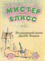 Мультфильм «Мистер Блисс» скачать бесплатно в хорошем качестве без регистрации и смс 1080p