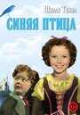 Фильм «Синяя птица» скачать бесплатно в хорошем качестве без регистрации и смс 1080p