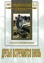 Фильм «Друзья встречаются вновь» смотреть онлайн фильм в хорошем качестве 720p