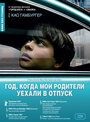 «Год, когда мои родители уехали в отпуск» трейлер фильма в хорошем качестве 1080p