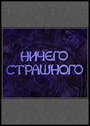 Ничего страшного (2000)