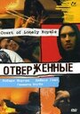 «Отверженные» трейлер фильма в хорошем качестве 1080p