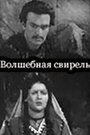 Фильм «Волшебная свирель» скачать бесплатно в хорошем качестве без регистрации и смс 1080p