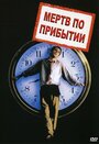 Мертв по прибытии (2017)