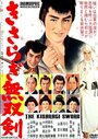 Kisaragi musô ken (1962)