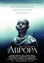 «Аврора» трейлер фильма в хорошем качестве 1080p