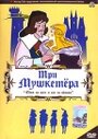 Мультфильм «Три мушкетера» смотреть онлайн в хорошем качестве 720p