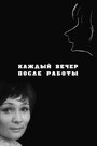 Фильм «Каждый вечер после работы» смотреть онлайн фильм в хорошем качестве 720p