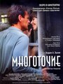 Фильм «Многоточие» смотреть онлайн фильм в хорошем качестве 720p