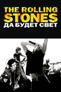 Фильм «The Rolling Stones: Да будет свет» смотреть онлайн фильм в хорошем качестве 720p