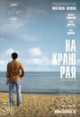 «На другой стороне» трейлер фильма в хорошем качестве 1080p