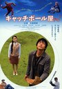 Фильм «Kyacchi bôru-ya» смотреть онлайн фильм в хорошем качестве 720p