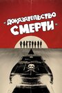 Фильм «Доказательство смерти» смотреть онлайн фильм в хорошем качестве 720p