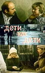 Дети как дети (ТВ) (1978)