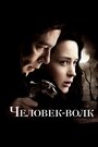 Фильм «Человек-волк» смотреть онлайн фильм в хорошем качестве 720p