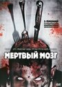 Фильм «Мертвый мозг» смотреть онлайн фильм в хорошем качестве 720p