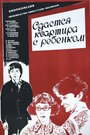 Сдается квартира с ребенком (1978)