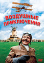 Фильм «Воздушные приключения» смотреть онлайн фильм в хорошем качестве 720p