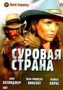 Фильм «Суровая страна» смотреть онлайн фильм в хорошем качестве 720p