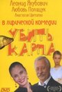 Фильм «Убить карпа» скачать бесплатно в хорошем качестве без регистрации и смс 1080p