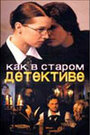 Сериал «Как в старом детективе» смотреть онлайн сериал в хорошем качестве 720p