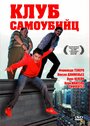 Фильм «Клуб самоубийц» смотреть онлайн фильм в хорошем качестве 1080p