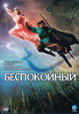 Беспокойный (2006)