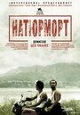 «Натюрморт» трейлер фильма в хорошем качестве 1080p