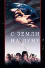 С Земли на Луну (1998)