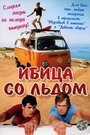 Фильм «Ибица со льдом» смотреть онлайн фильм в хорошем качестве 720p