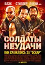 Фильм «Солдаты неудачи» смотреть онлайн фильм в хорошем качестве 720p