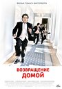 «Возвращение домой» трейлер фильма в хорошем качестве 1080p