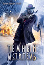 Темный мститель (2008)