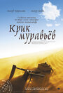 Фильм «Крик муравьев» смотреть онлайн фильм в хорошем качестве 720p