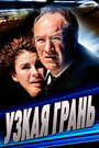 Фильм «Узкая грань» смотреть онлайн фильм в хорошем качестве 1080p