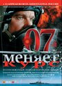 Фильм «07-й меняет курс» смотреть онлайн фильм в хорошем качестве 720p