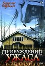 Фильм «Пробуждение ужаса» смотреть онлайн фильм в хорошем качестве 720p