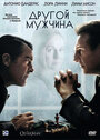 Фильм «Другой мужчина» смотреть онлайн фильм в хорошем качестве 720p