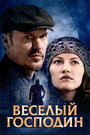 Фильм «Веселый господин» смотреть онлайн фильм в хорошем качестве 1080p